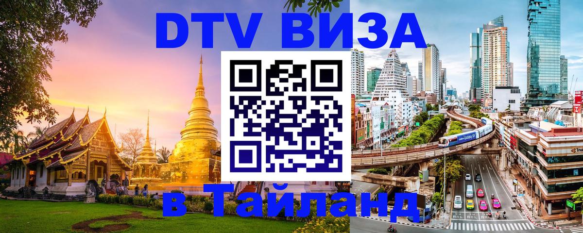 Купить DTV визу в Таиланд Сызрань 