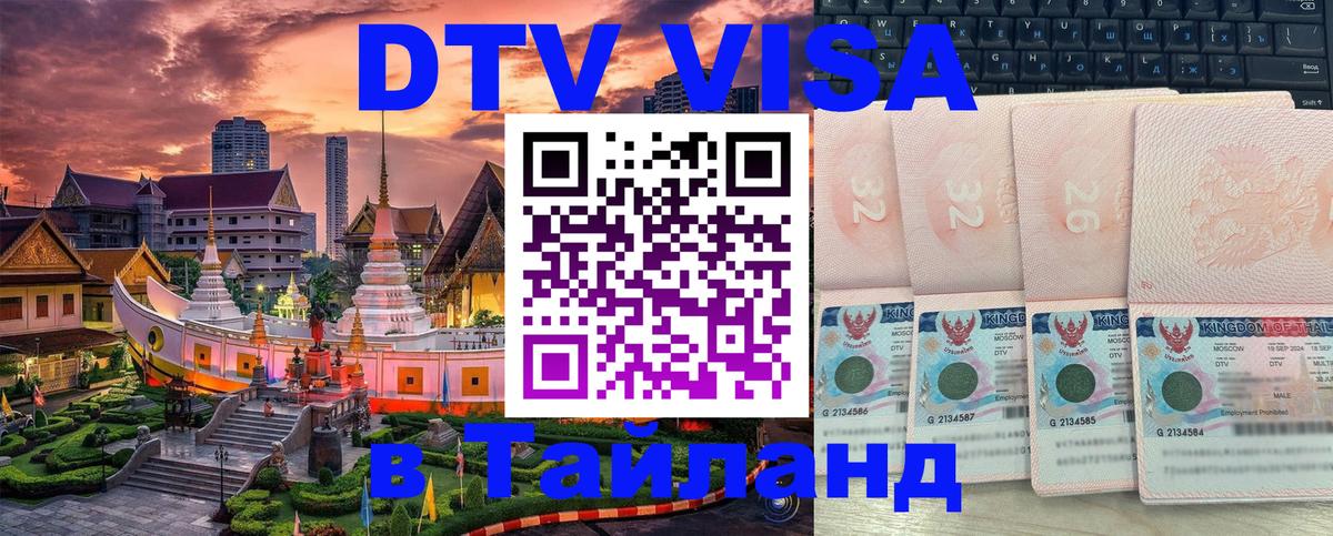 DTV Visa Тайланд купить Сызрань 